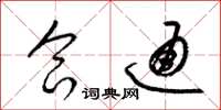 梁锦英合通草书怎么写