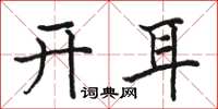 骆恒光开耳楷书怎么写