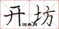 骆恒光开坊楷书怎么写