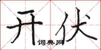 骆恒光开伏楷书怎么写