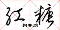 梁锦英红糖草书怎么写