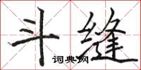 骆恒光斗缝楷书怎么写