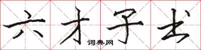 骆恒光六才子书楷书怎么写
