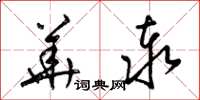 梁锦英华泰草书怎么写