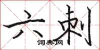 骆恒光六刺楷书怎么写