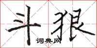 骆恒光斗狠楷书怎么写