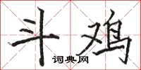 骆恒光斗鸡楷书怎么写