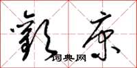 梁锦英欢康草书怎么写