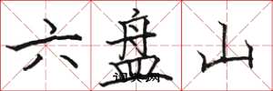 骆恒光六盘山楷书怎么写
