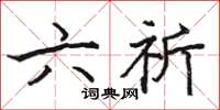 骆恒光六祈楷书怎么写