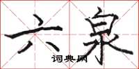 骆恒光六泉楷书怎么写