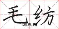 骆恒光毛纺楷书怎么写