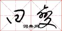 梁锦英回变草书怎么写
