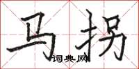 骆恒光马拐楷书怎么写