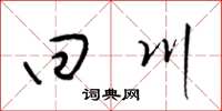梁锦英回川草书怎么写
