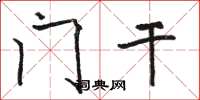 骆恒光门干楷书怎么写