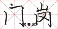 骆恒光门岗楷书怎么写