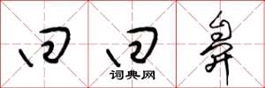 梁锦英回回鼻草书怎么写