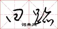 梁锦英回迹草书怎么写