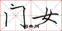 骆恒光门女楷书怎么写