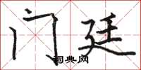 骆恒光门廷楷书怎么写