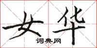 骆恒光女华楷书怎么写