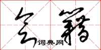 梁锦英会籍草书怎么写