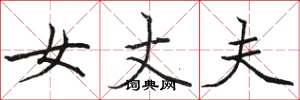 骆恒光女丈夫楷书怎么写