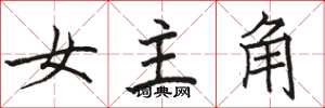 骆恒光女主角楷书怎么写