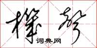 梁锦英机声草书怎么写