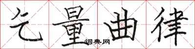 骆恒光乞量曲律楷书怎么写