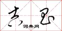 梁锦英吉昌草书怎么写
