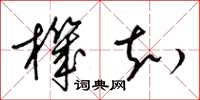 梁锦英机知草书怎么写