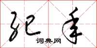 梁锦英纪年草书怎么写