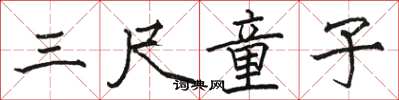 骆恒光三尺童子楷书怎么写