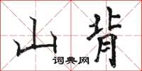骆恒光山背楷书怎么写