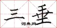 骆恒光三垂楷书怎么写