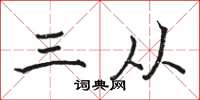 骆恒光三从楷书怎么写