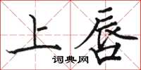 骆恒光上唇楷书怎么写