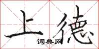 骆恒光上德楷书怎么写