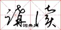 梁锦英讲读草书怎么写