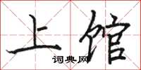 骆恒光上馆楷书怎么写