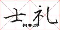 骆恒光士礼楷书怎么写