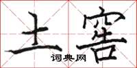 骆恒光土窖楷书怎么写