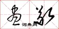 梁锦英尽敬草书怎么写