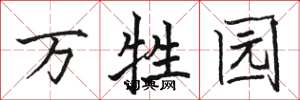 骆恒光万牲园楷书怎么写
