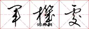 梁锦英军机处草书怎么写