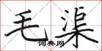 骆恒光毛渠楷书怎么写
