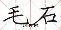 骆恒光毛石楷书怎么写