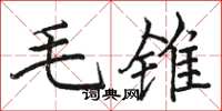 骆恒光毛锥楷书怎么写